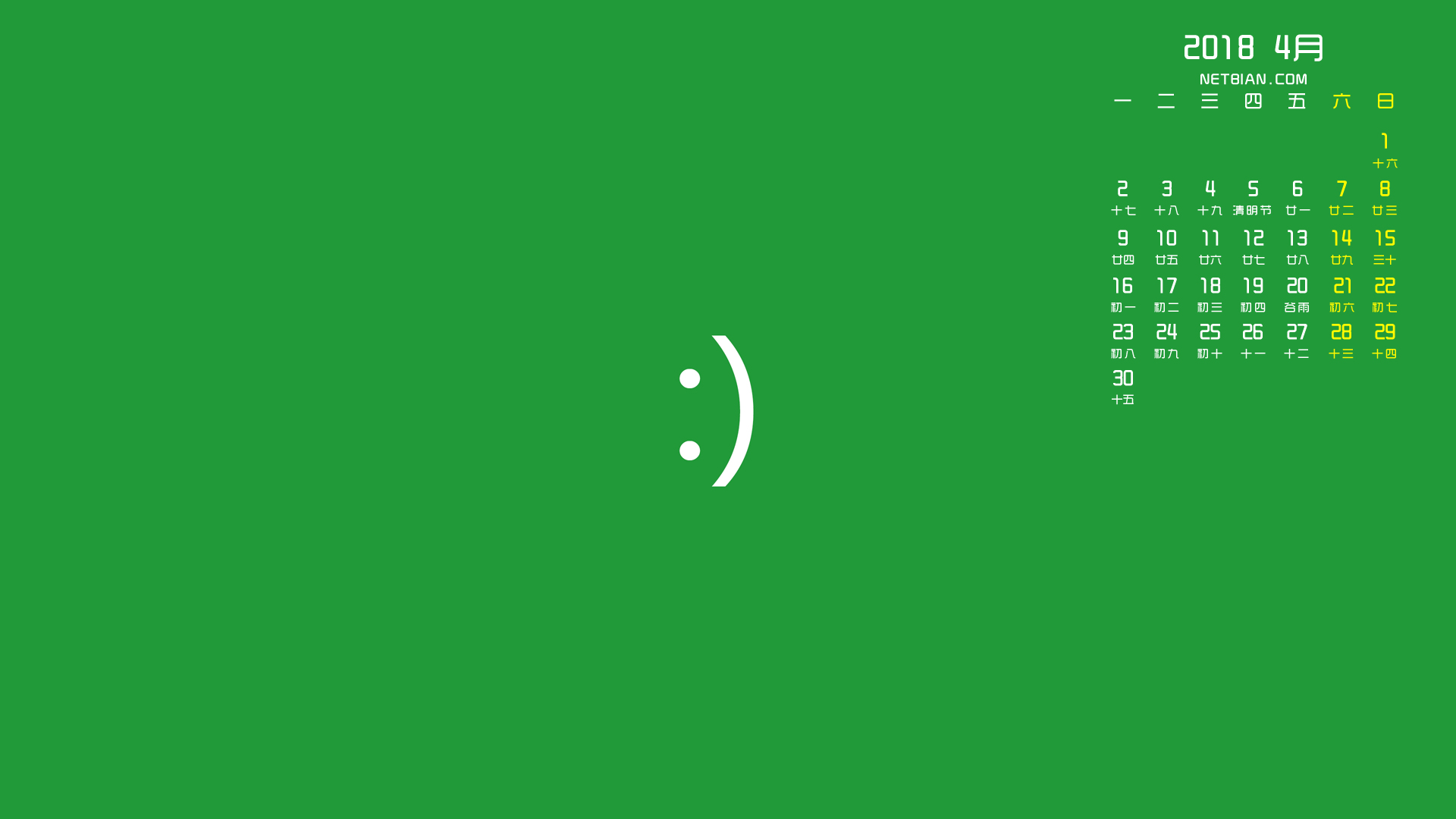 笑脸2018年4月日历简约桌面高清壁纸