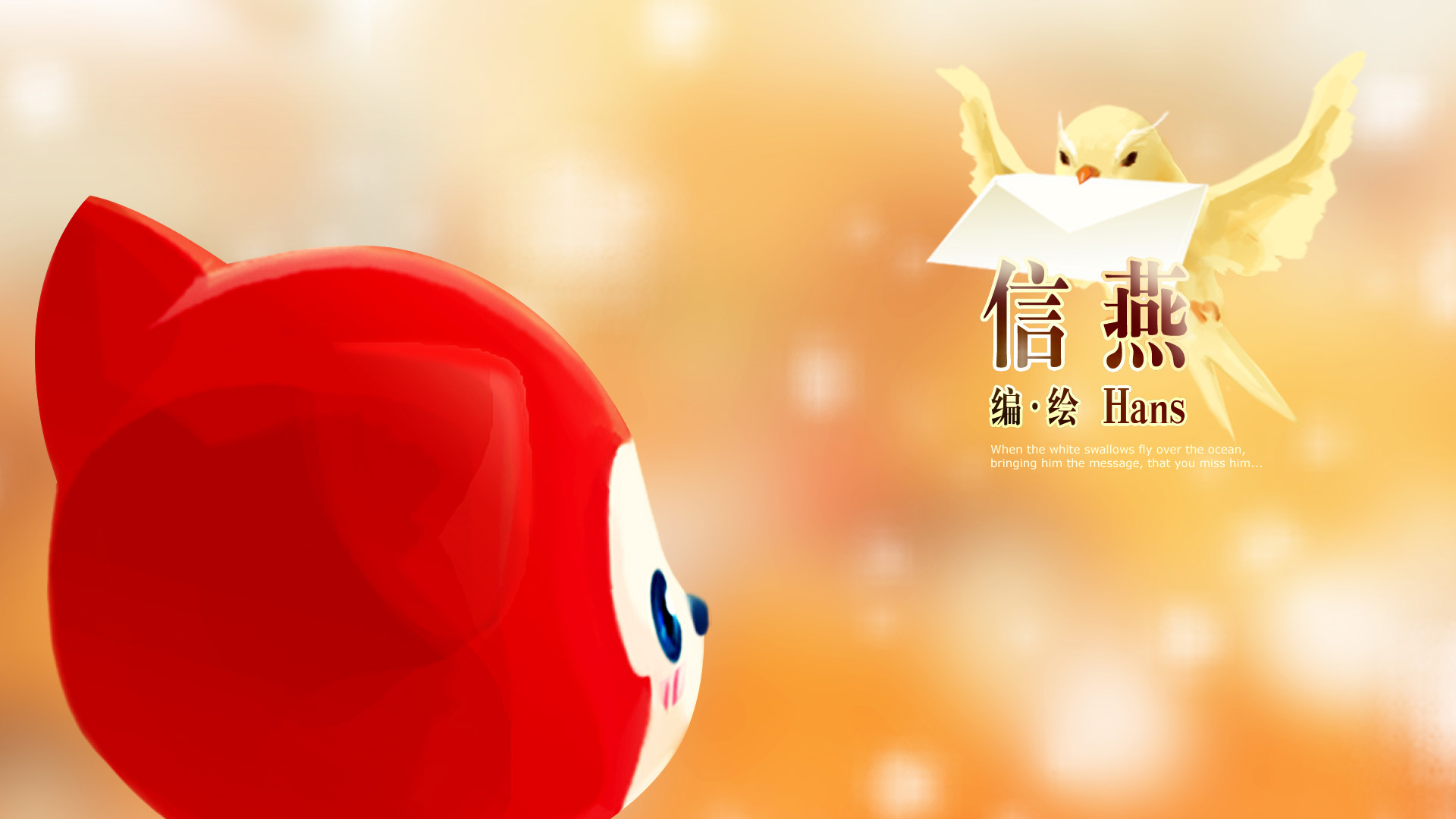 【阿狸高清壁纸】信燕