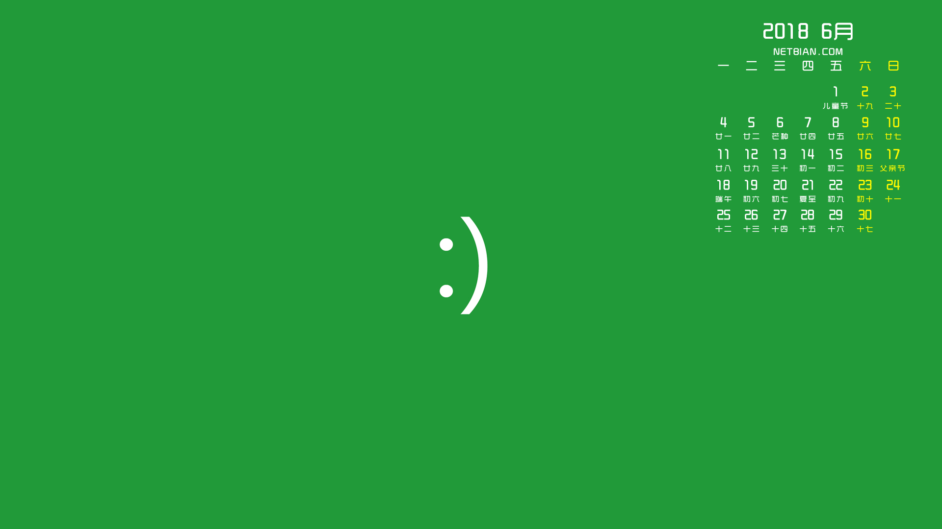 笑脸2018年6月简约日历桌面高清壁纸