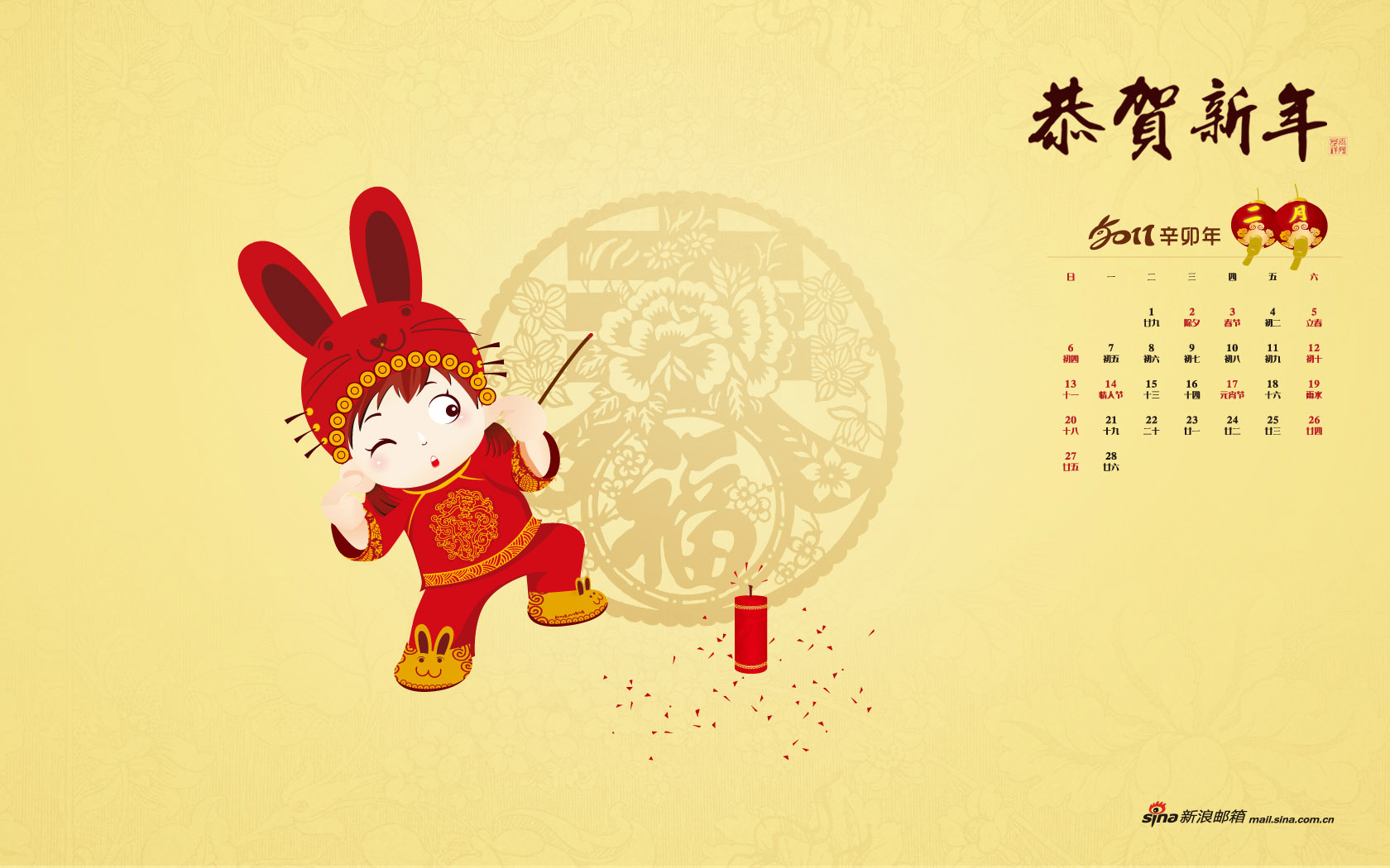 春节快乐——新浪2011年2月日历高清壁纸