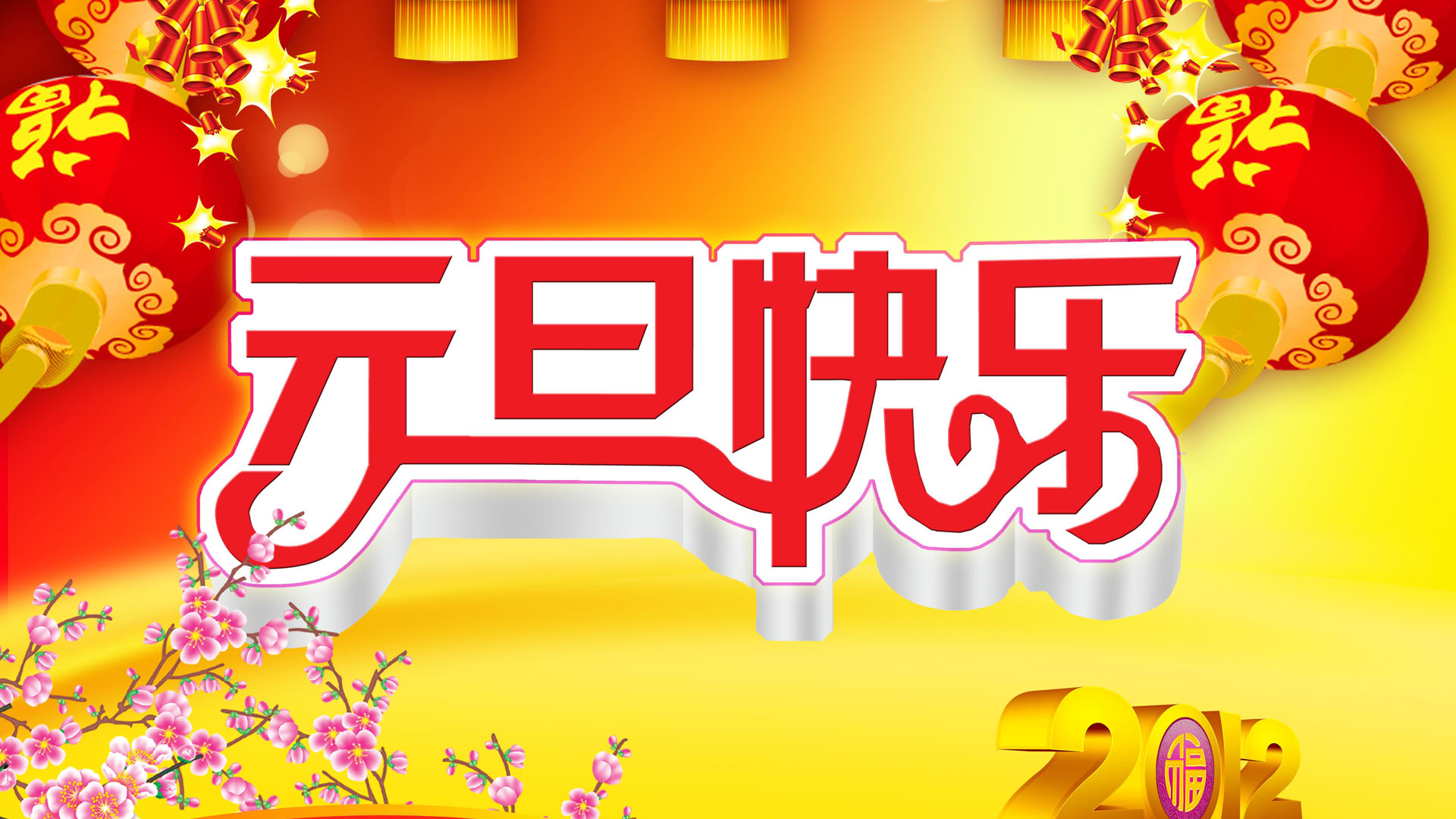 2012元旦新年喜庆图片高清壁纸
