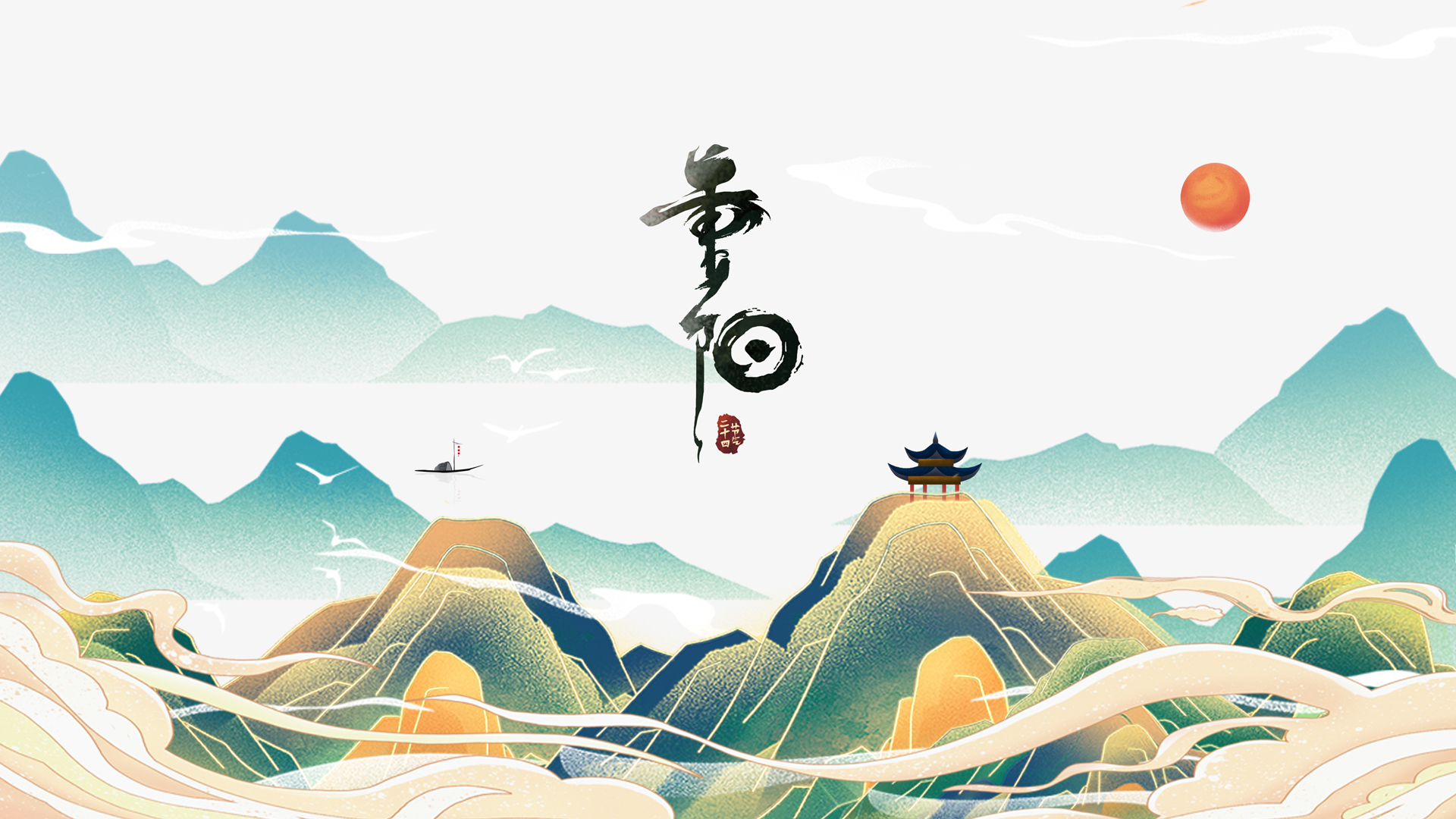 重阳节中国风山水风景高清壁纸