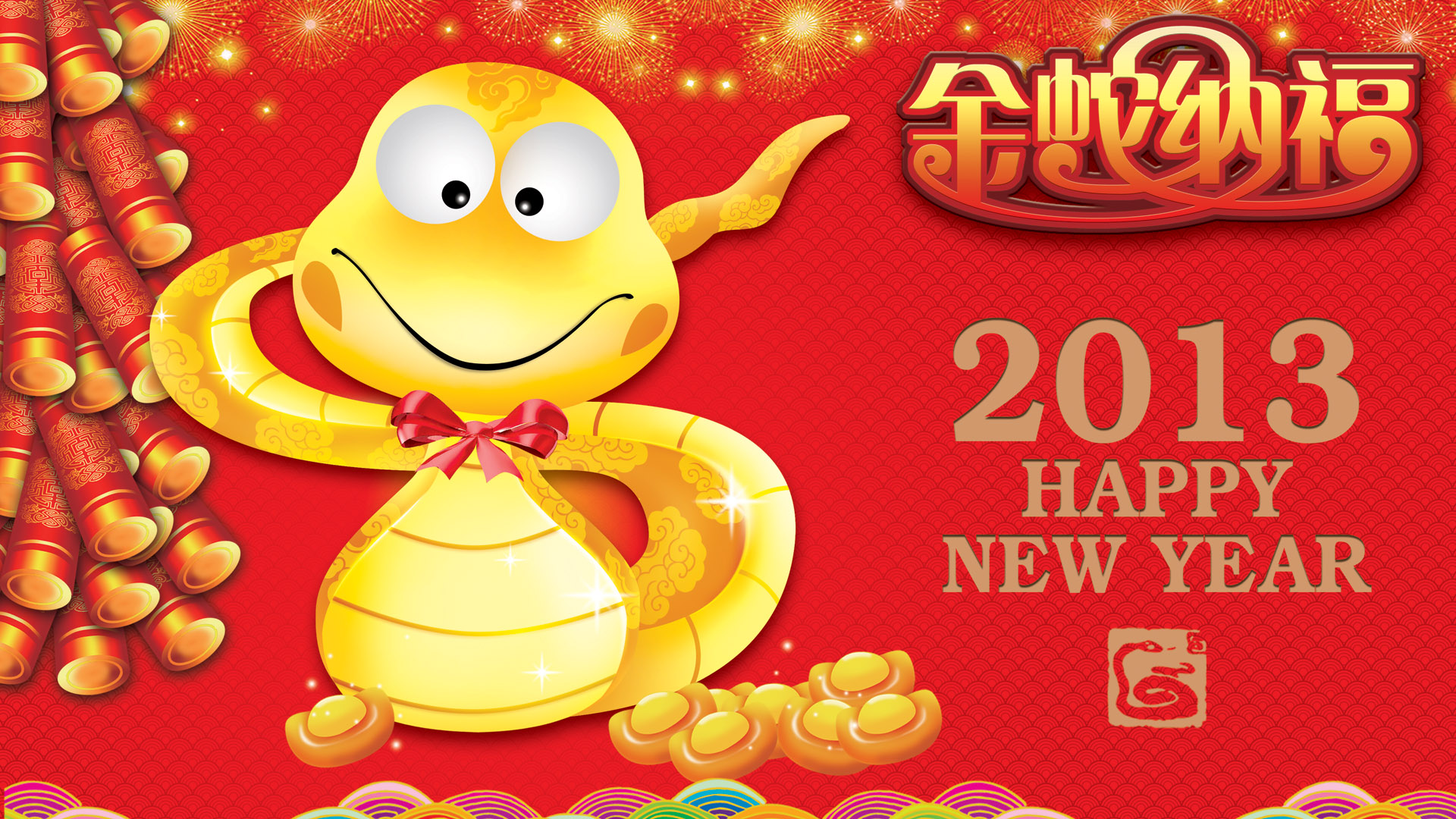 2013金蛇纳福吉祥年春节桌面高清壁纸