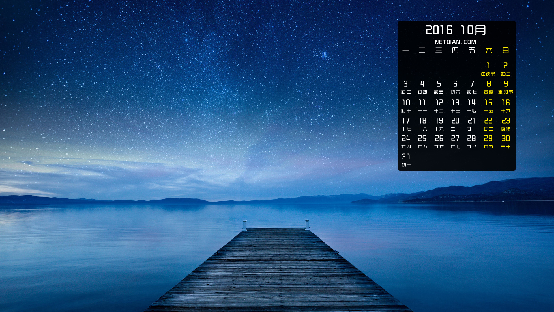 夜晚风景,湖,码头,天空,星星2016年10月日历桌面高清壁纸