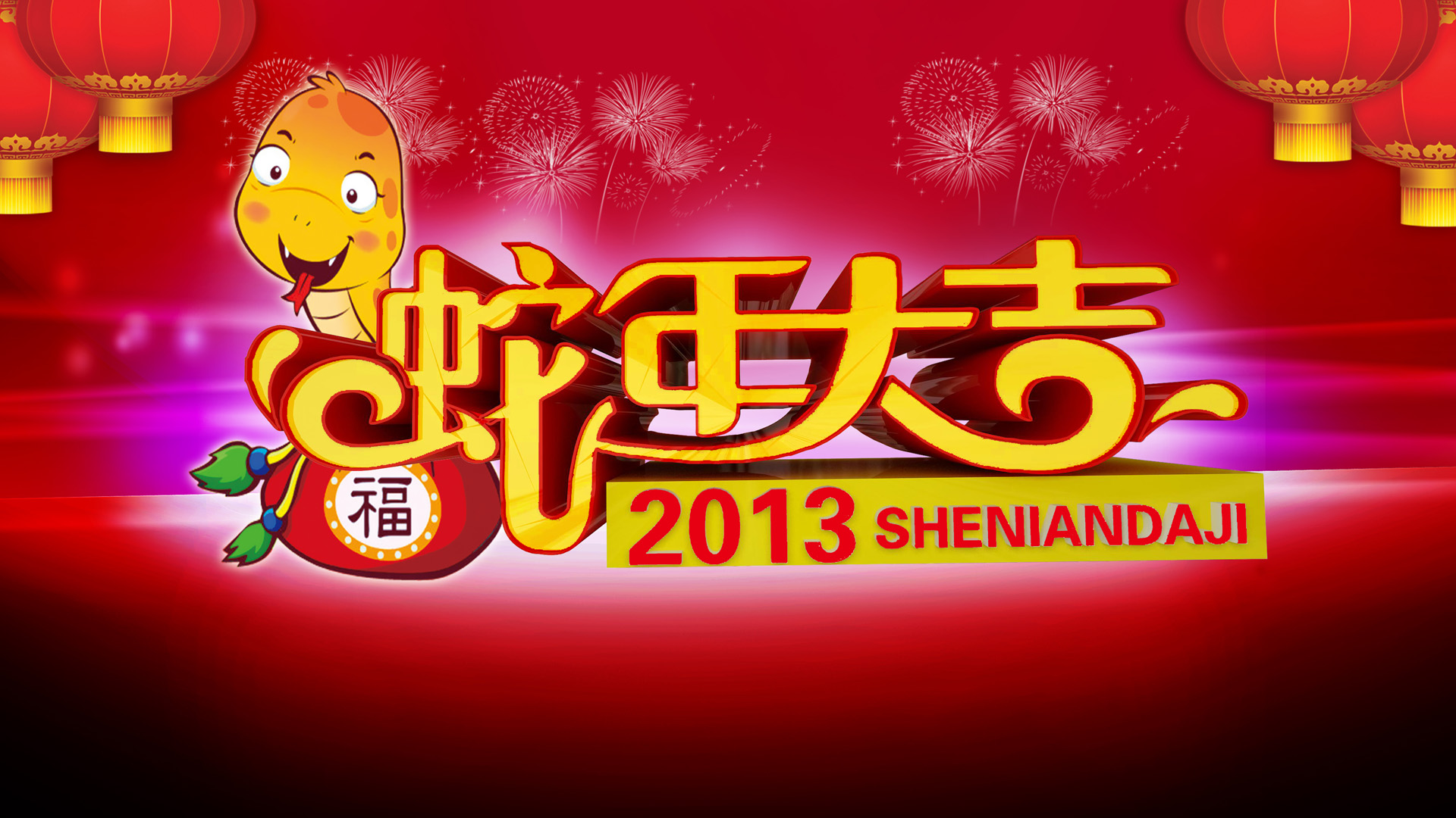2013新年大吉喜庆高清壁纸