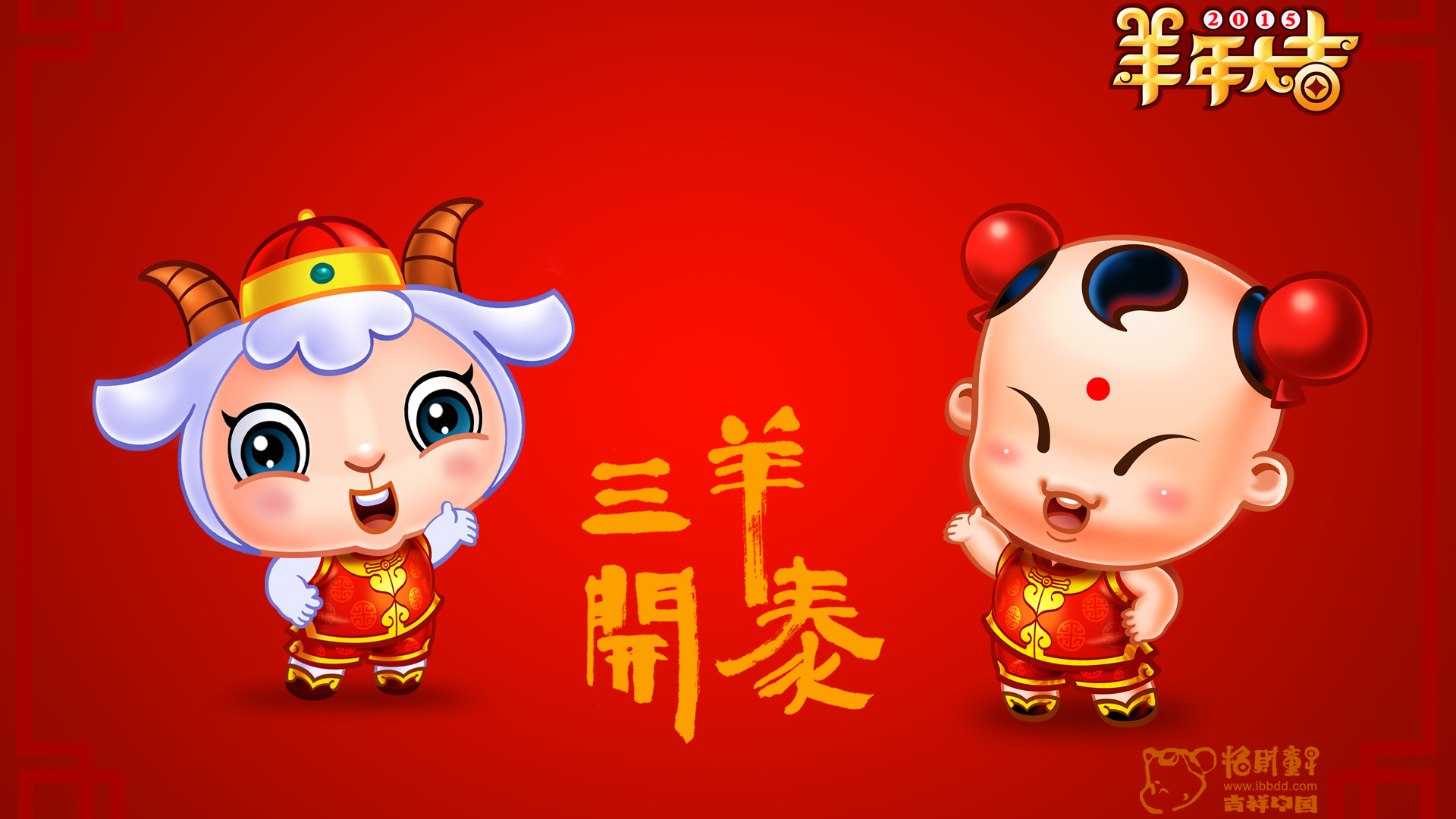 2015年三阳开泰,招财童子,羊年大吉高清壁纸
