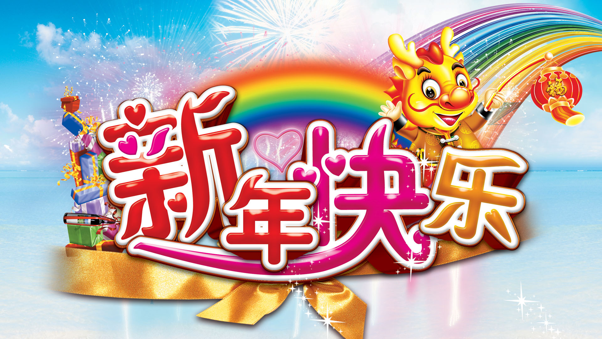 龙年喜气洋洋新年快乐桌面高清壁纸