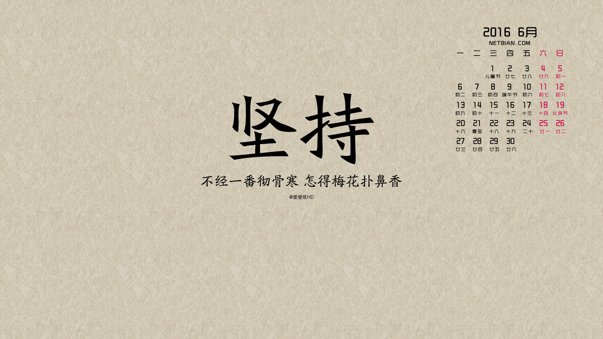 坚持励志文字2016年6月日历桌面高清壁纸