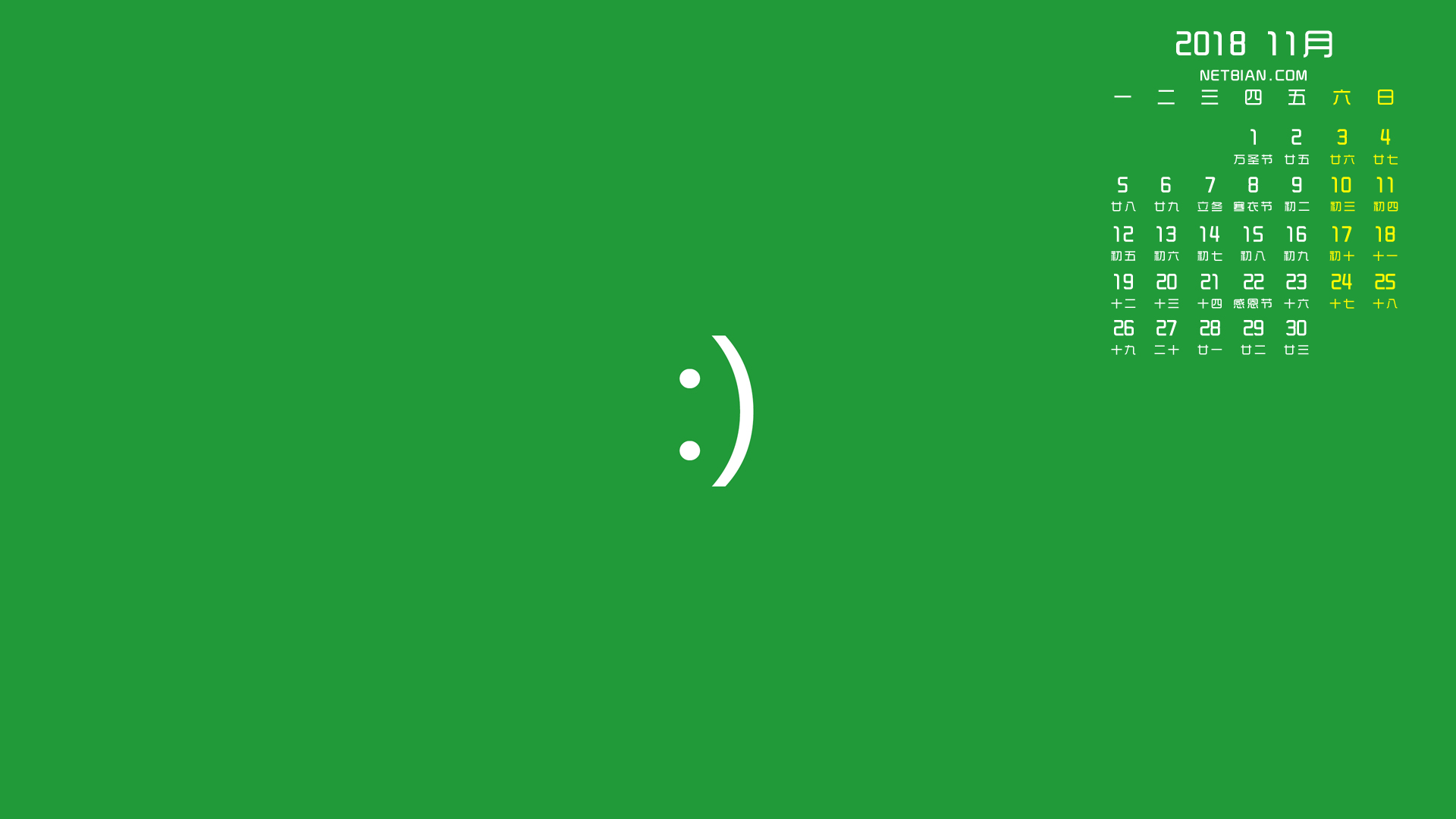 笑脸2018年11月日历桌面高清壁纸