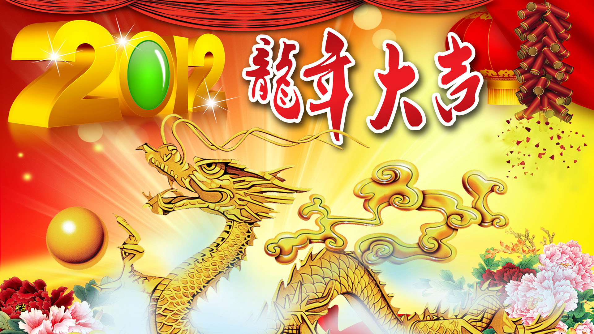 2012龙年大吉新春祝福高清壁纸