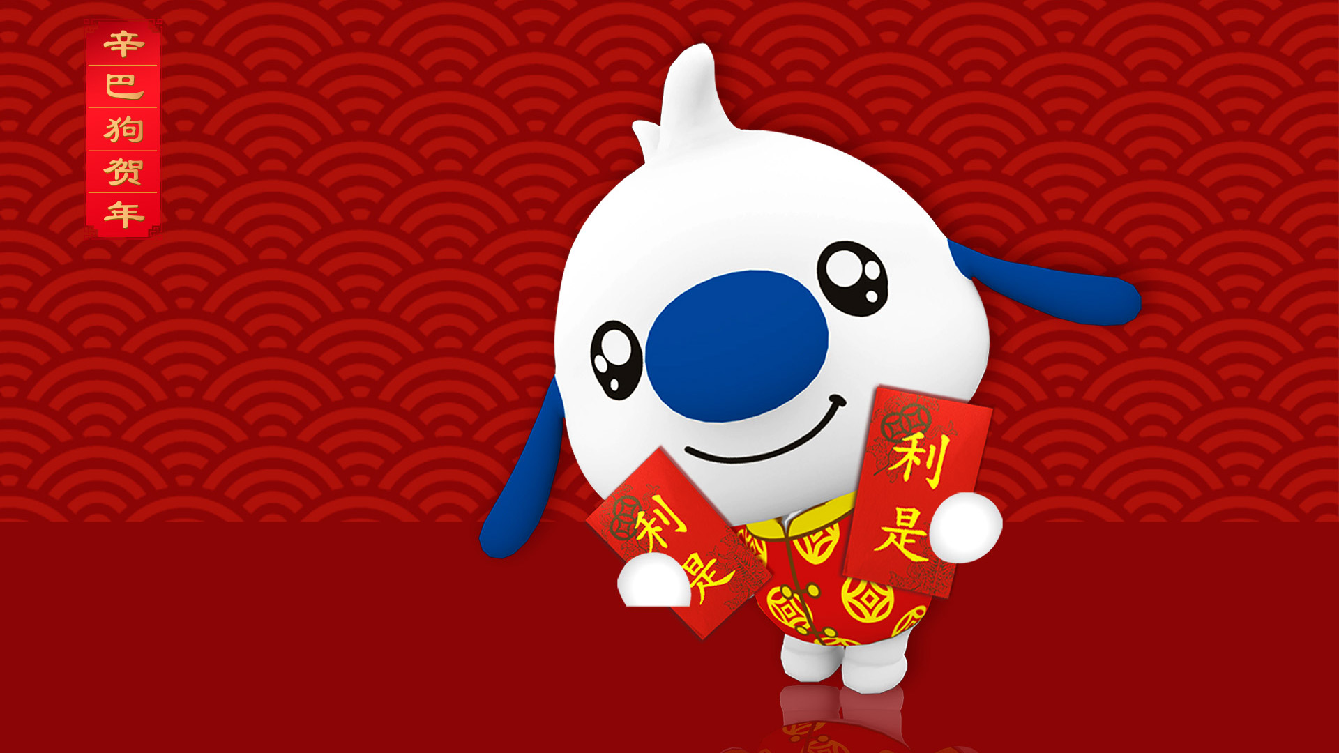 利是 辛巴狗新年高清壁纸