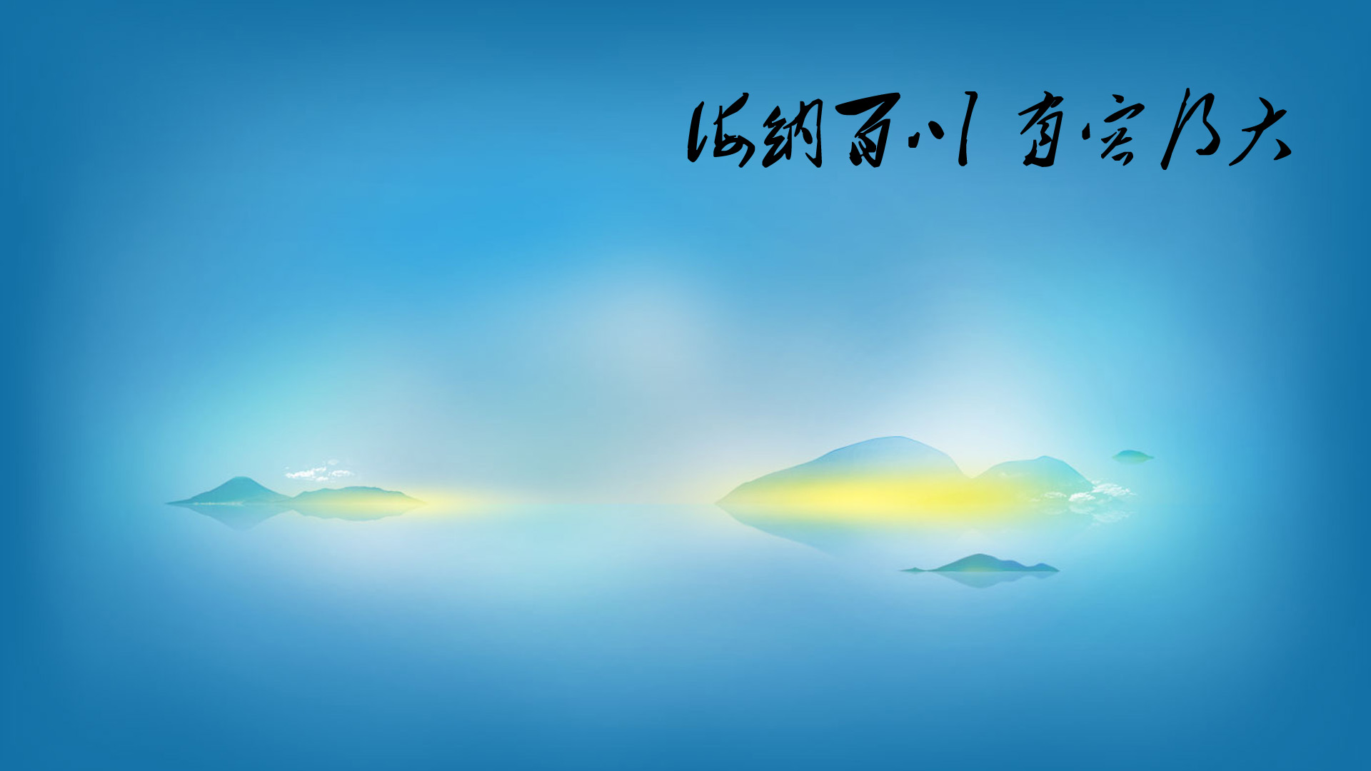 海纳百川 有容乃大桌面高清壁纸