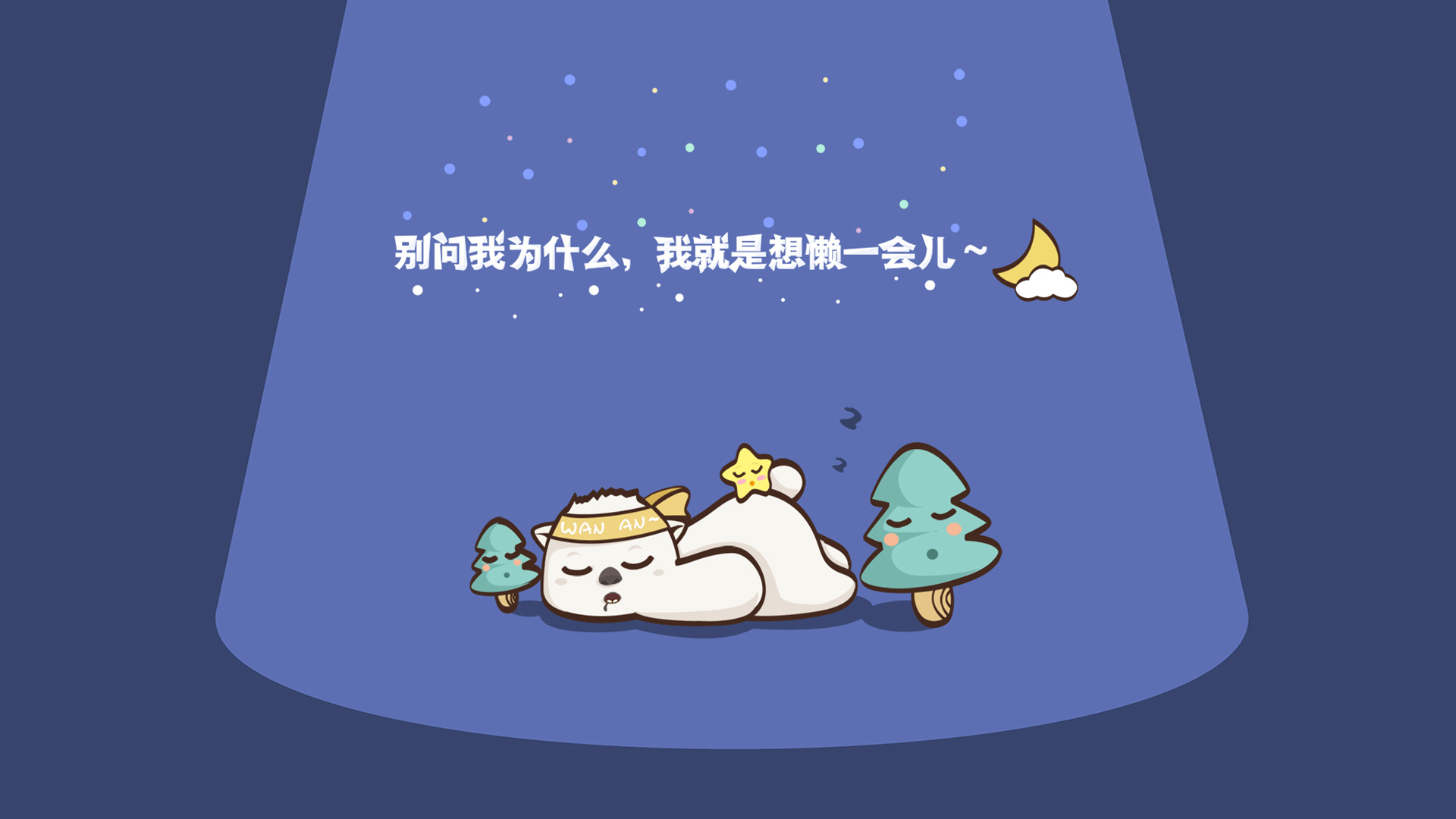 别问我为什么 我就是想懒一会儿 可爱卡通高清壁纸