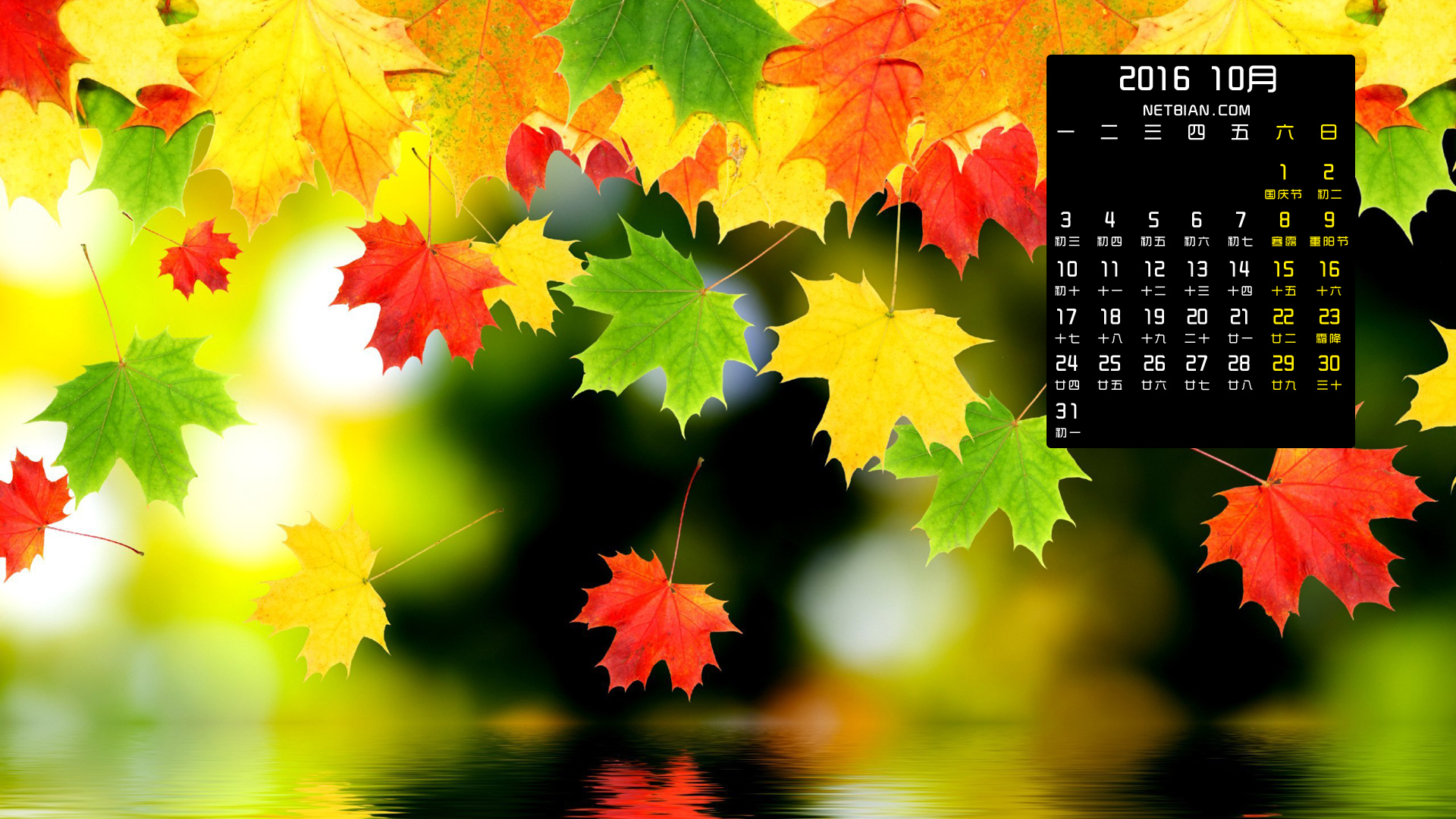 秋天树叶2016年10月风景日历桌面高清壁纸