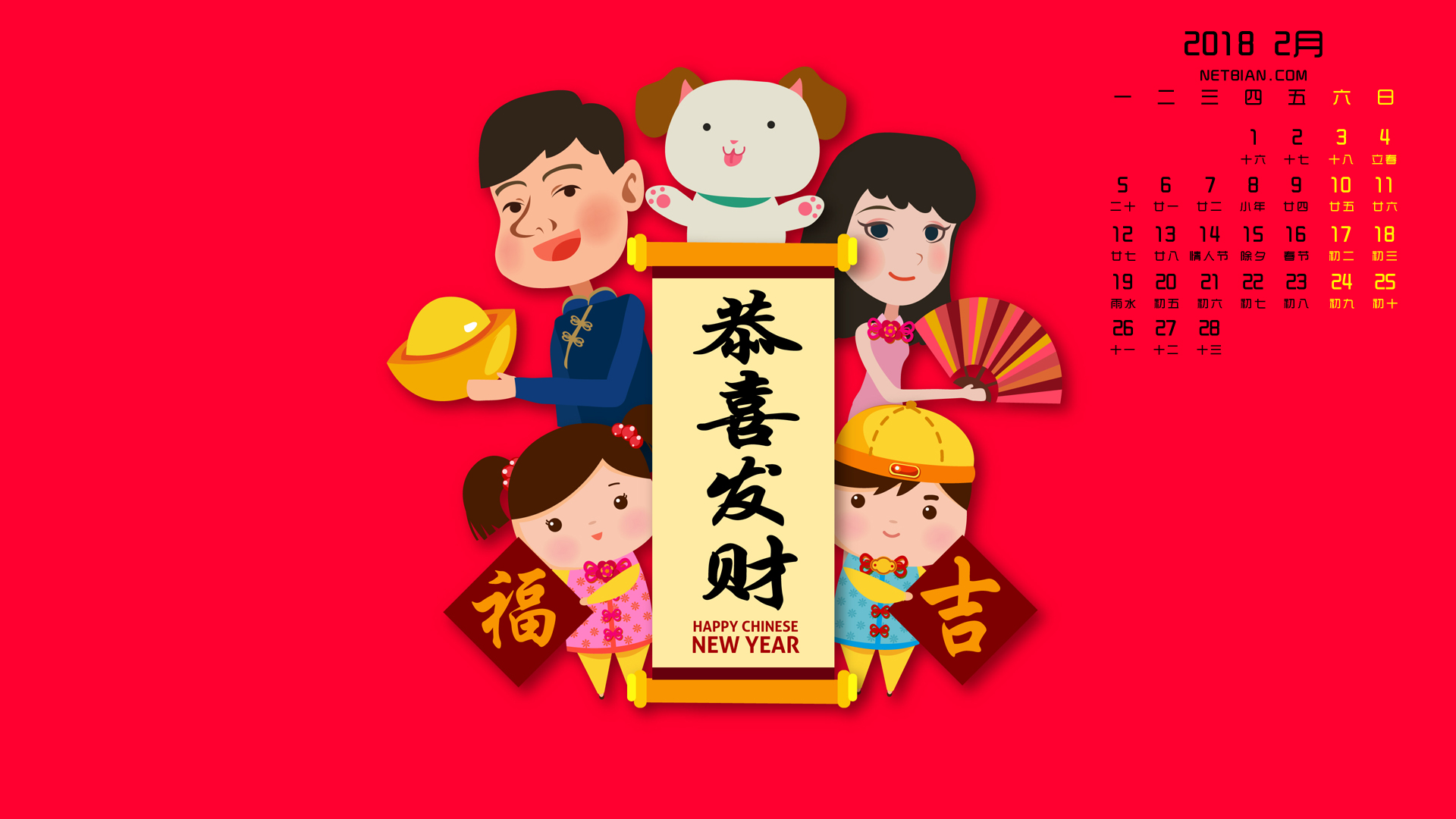 狗年恭喜发财2018年2月日历桌面高清壁纸