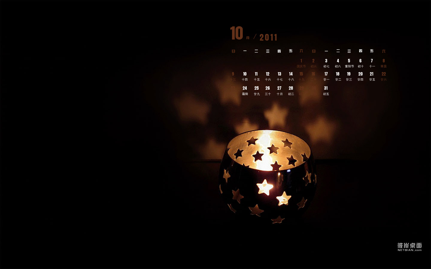 心灵烛光2011年10月日历桌面高清壁纸