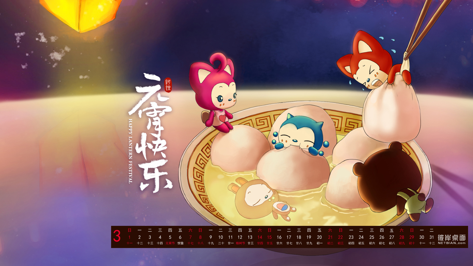 彼岸2015年3月日历桌面高清壁纸 阿狸 元宵节快乐