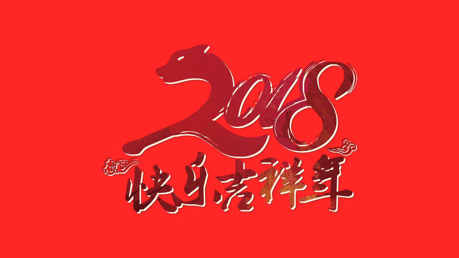 2018年快乐吉祥年桌面高清壁纸