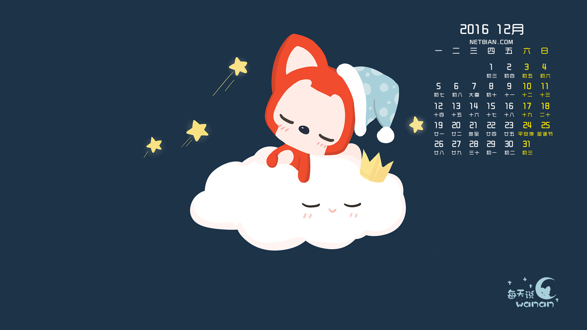 晚安云阿狸圣诞帽子2016年12月日历桌面高清壁纸