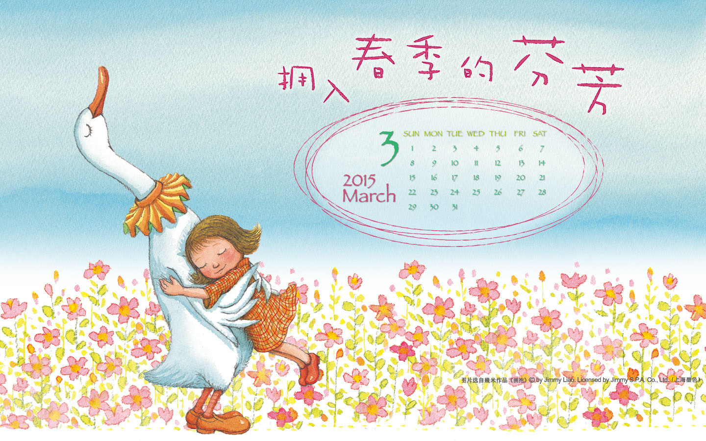 几米2015年03月月历高清壁纸 拥入春季的芬芳