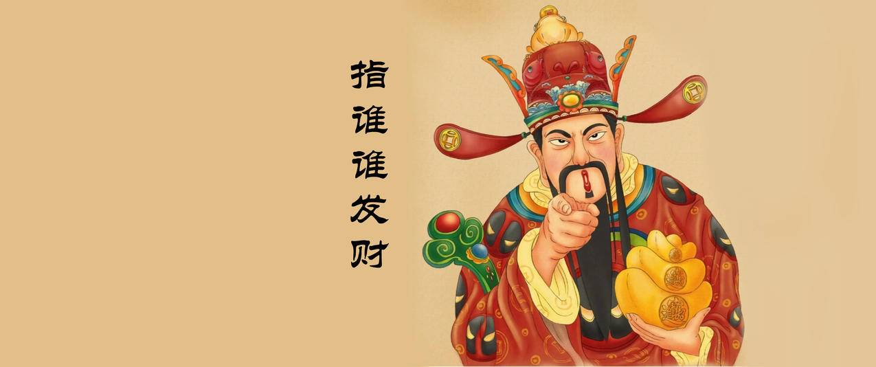 财神爷指谁谁发财3440x1440带鱼屏高清壁纸