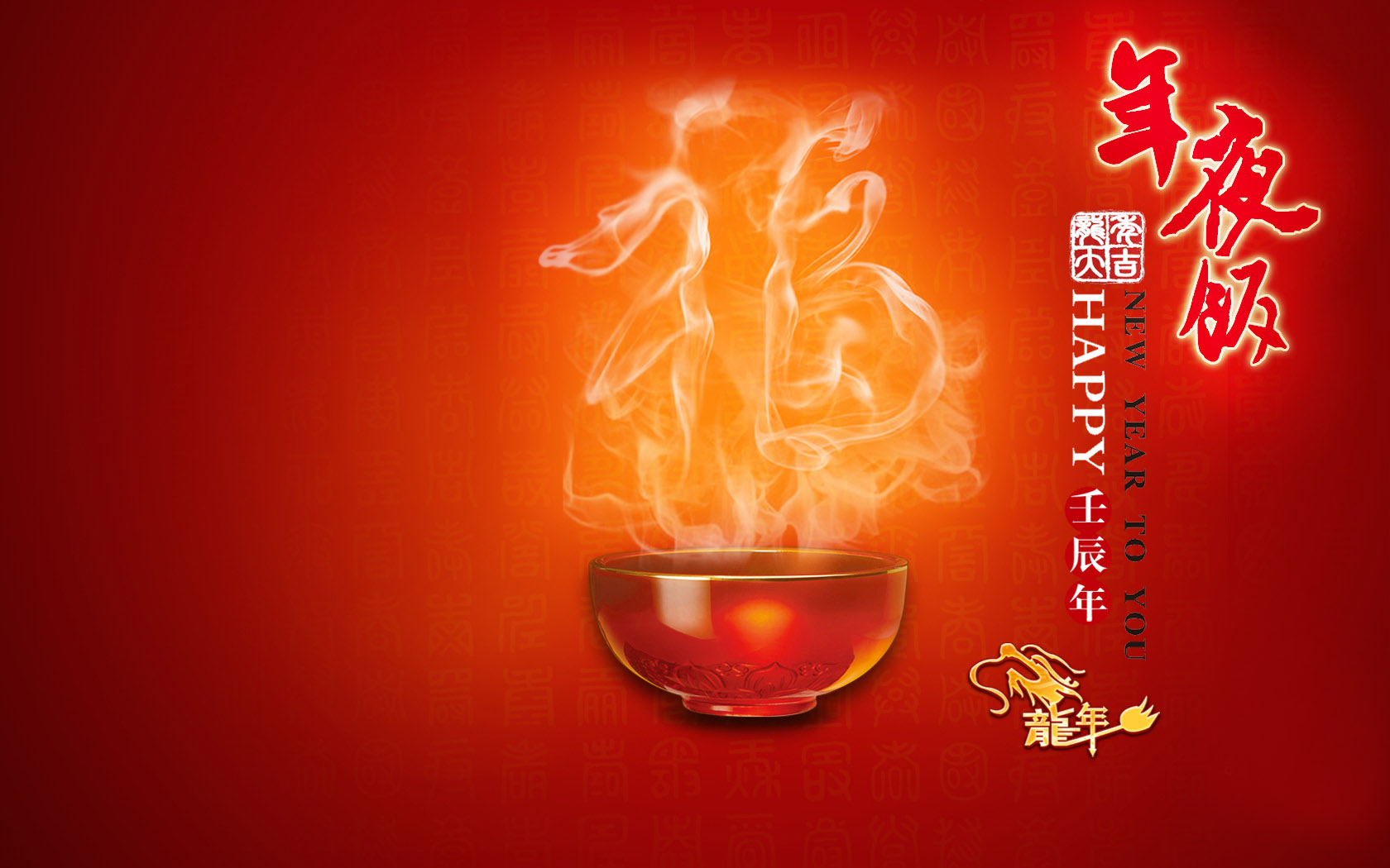 2012年夜饭桌面高清壁纸