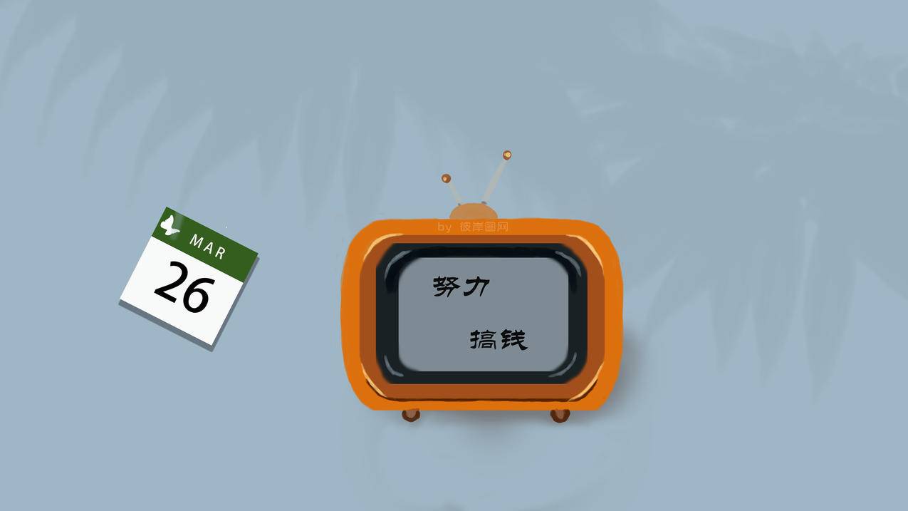 努力搞钱 简约 日历 电视 4k电脑高清壁纸