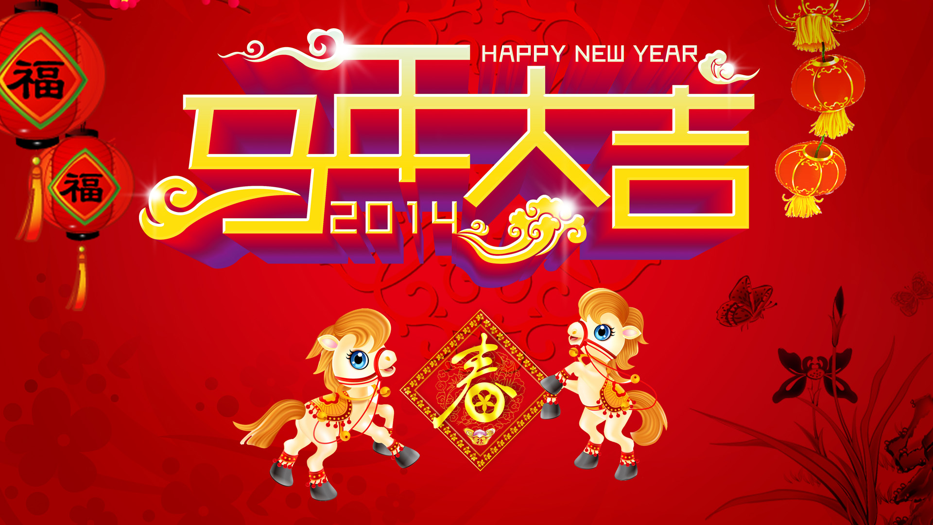 好看的马年大吉2014马年春节桌面高清壁纸