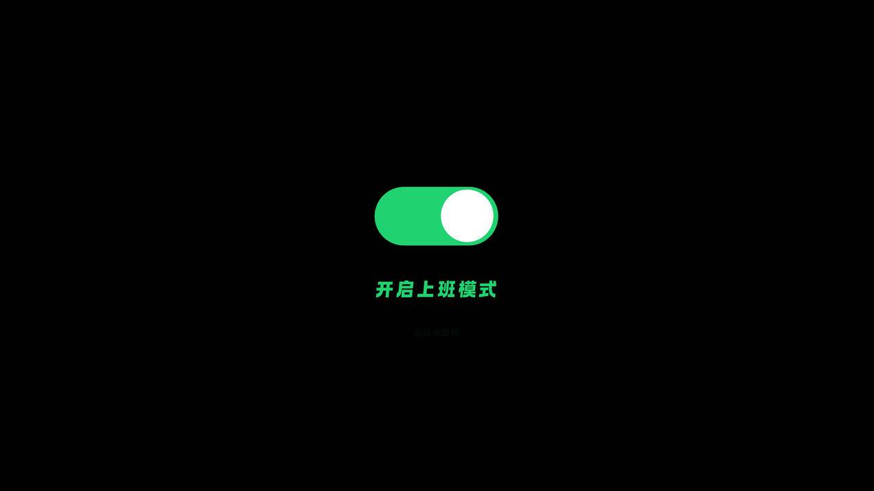 开启上班模式 极简主义 简约 黑色背景 打工人 4K电脑高清壁纸