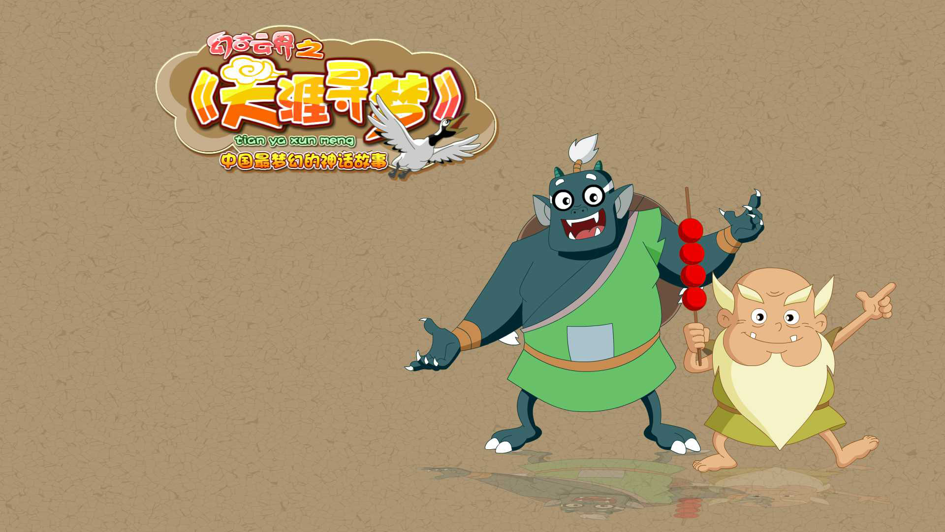 幻古云界 大个子与神仙大叔高清壁纸