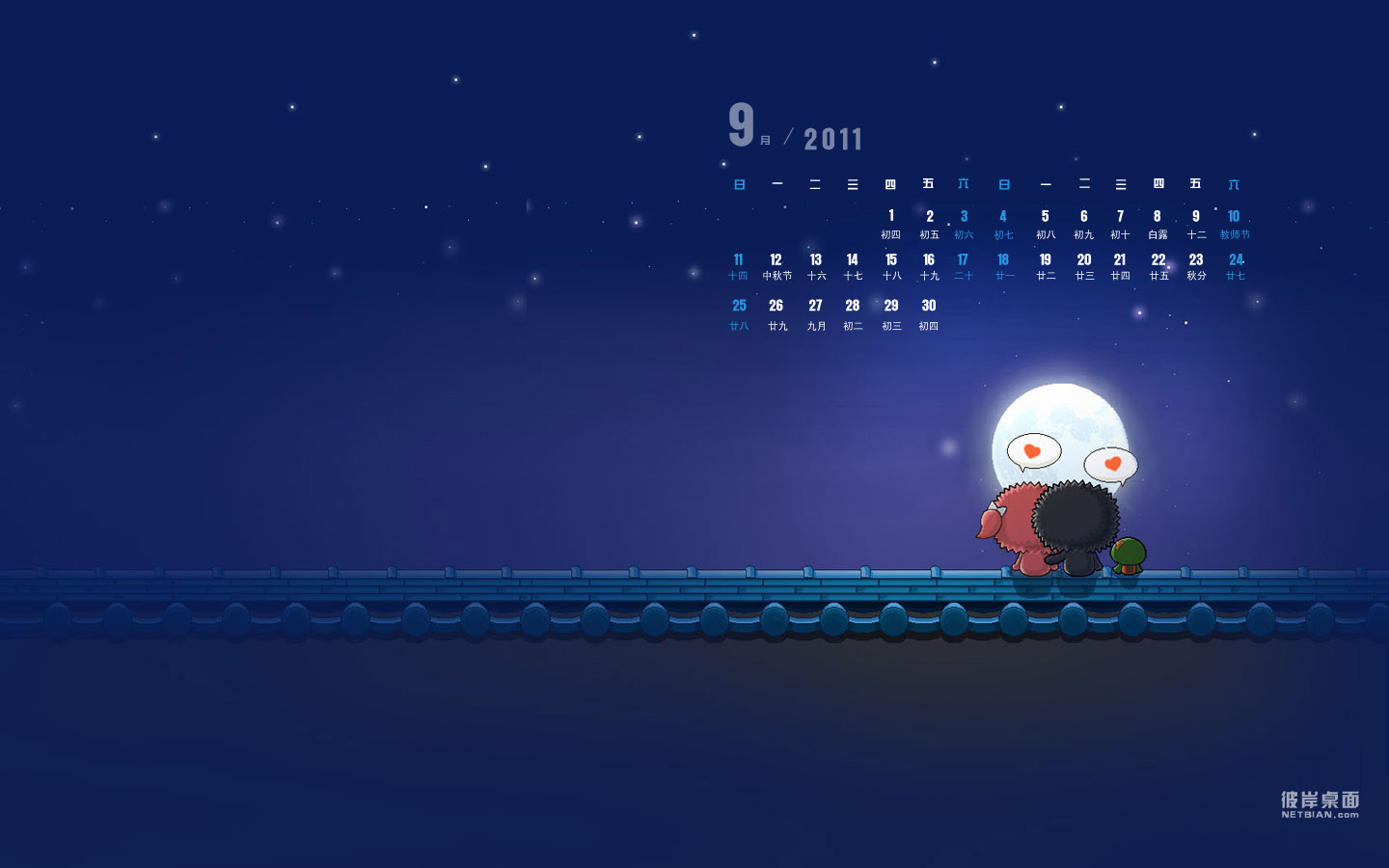 月亮代表我的心2011年9月日历高清壁纸