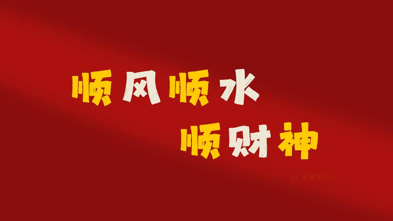 顺风顺水顺财神 打人工 4K高清壁纸