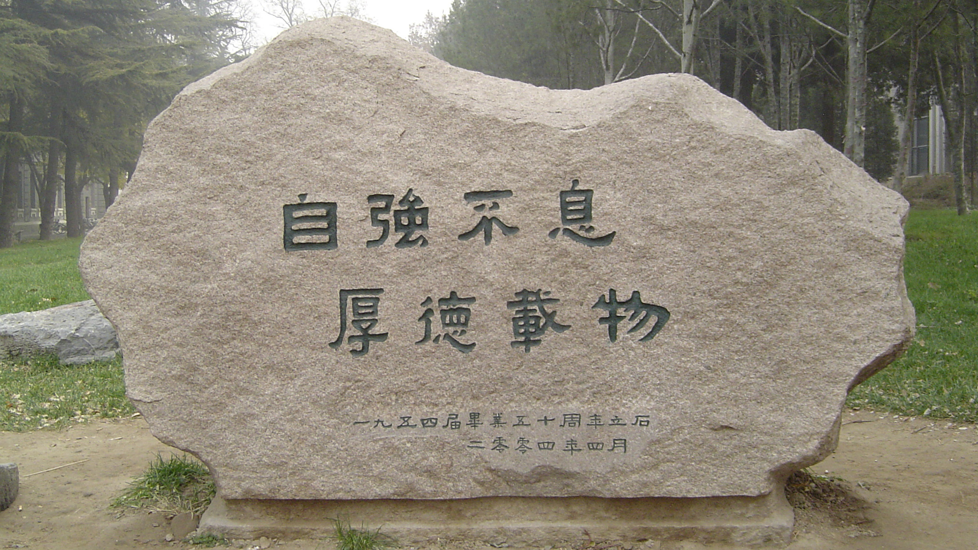 自强不息 厚德载物，清华大学校训，校园风景，自强不息厚德载物桌面高清壁纸