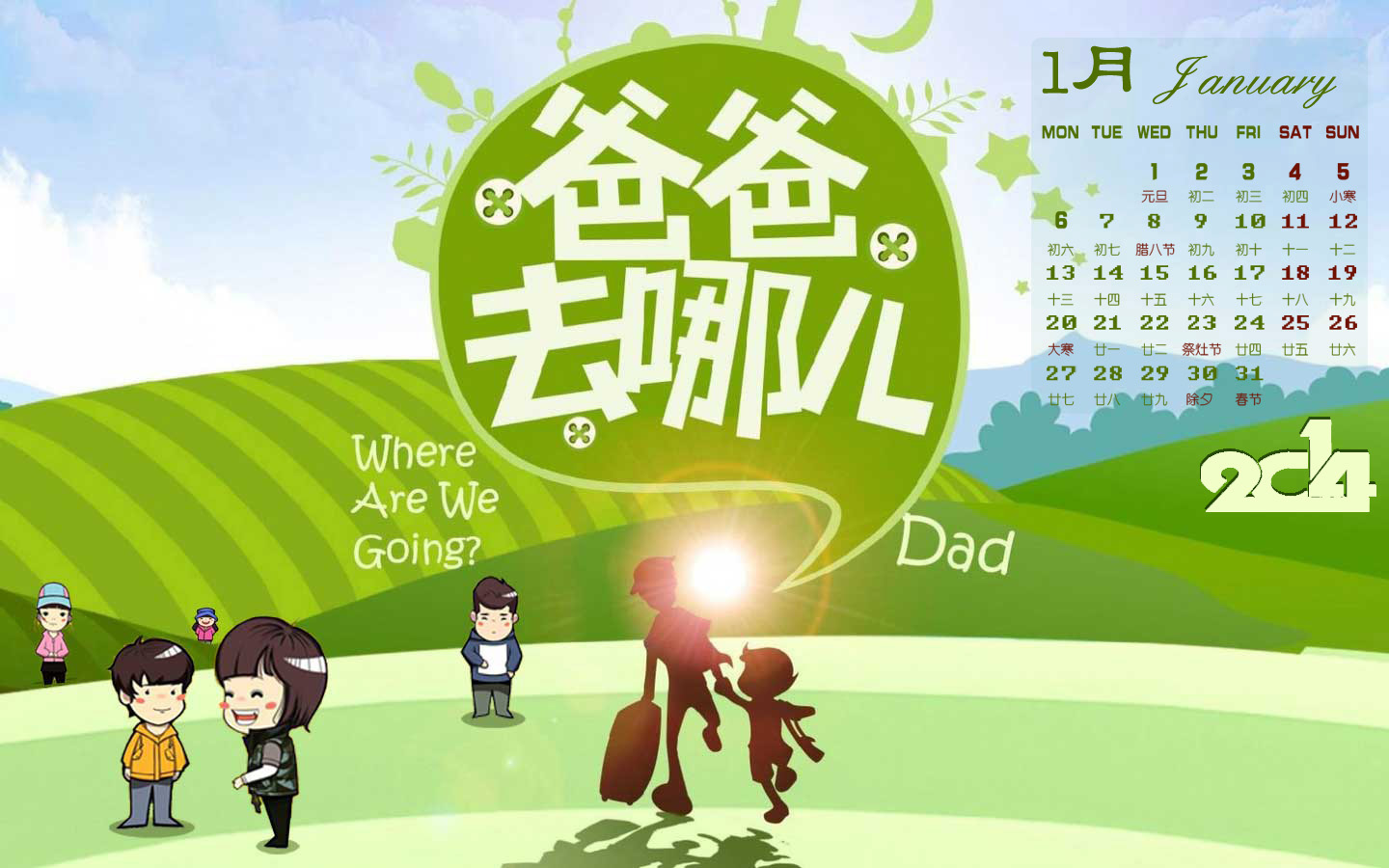 爸爸去哪儿 2014年1月日历高清壁纸
