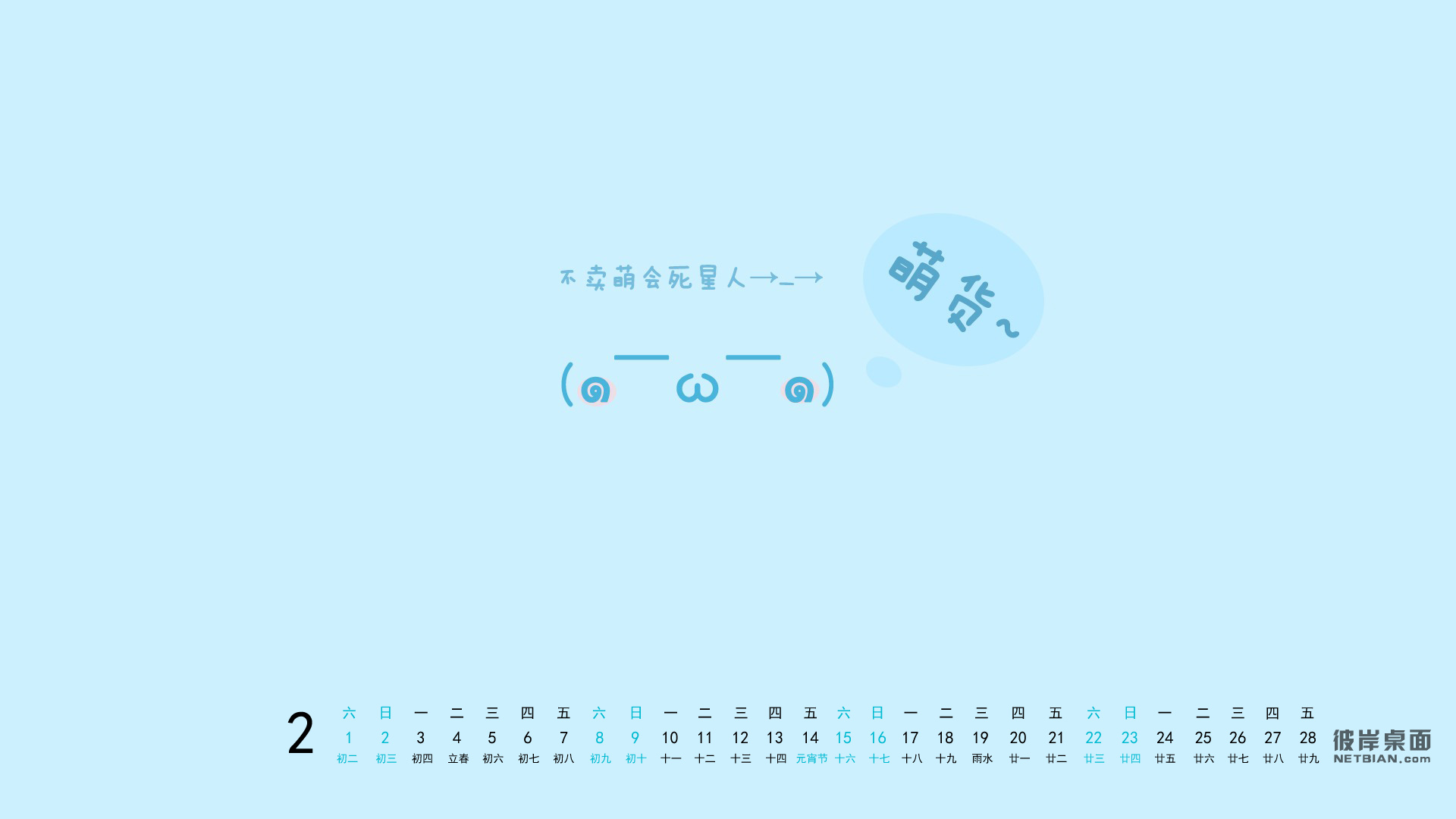 彼岸2014年2月电脑日历桌面高清壁纸 卖萌