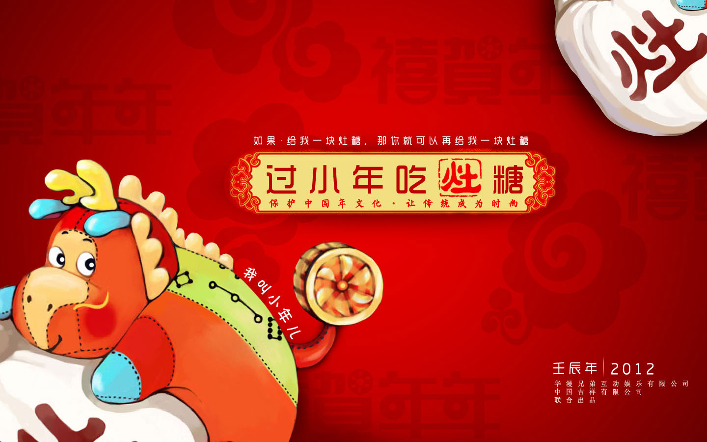 年文化动漫高清壁纸 小年灶糖