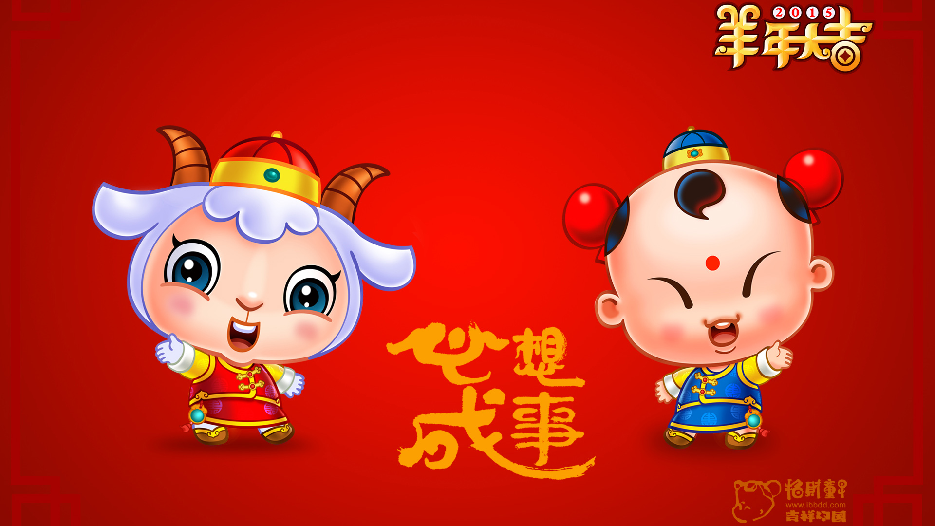 2015年心想事成,招财童子,羊年大吉高清壁纸