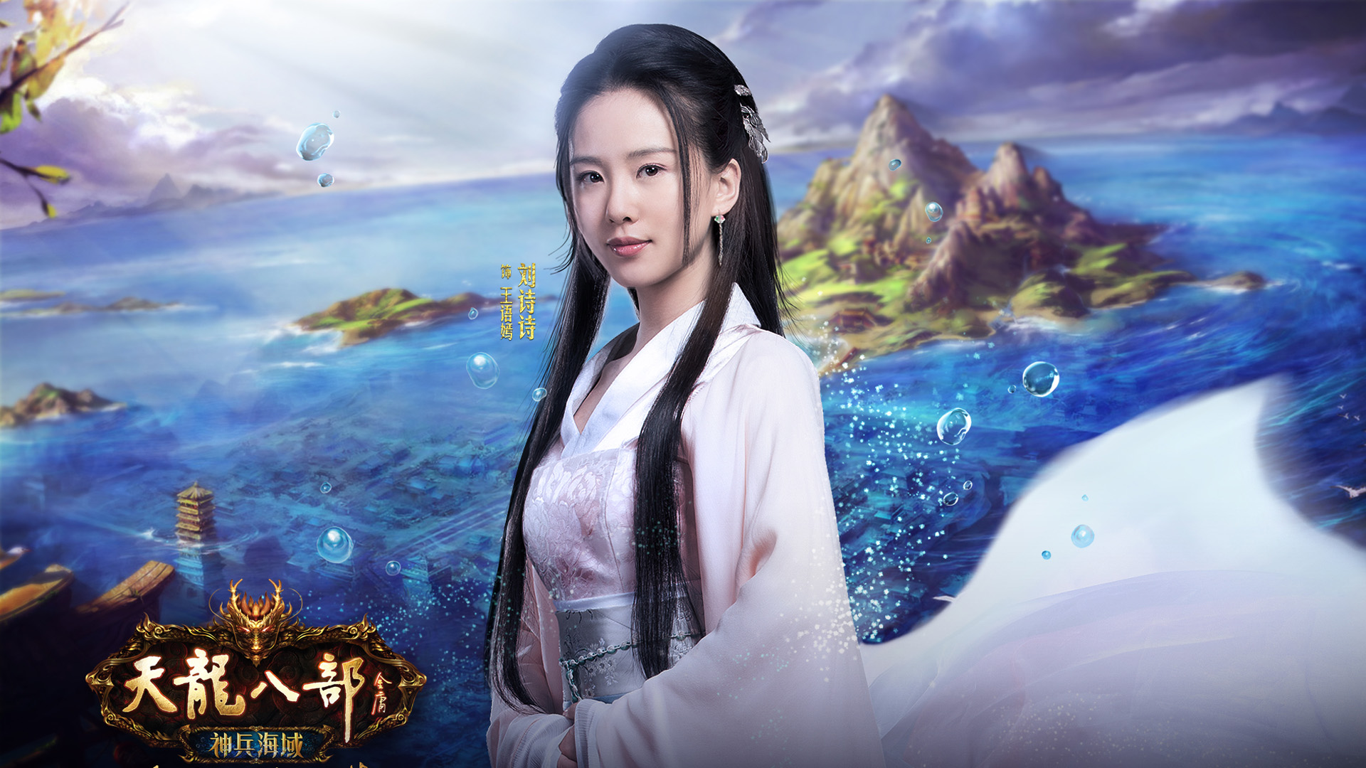 刘诗诗天龙八部精选桌面高清壁纸