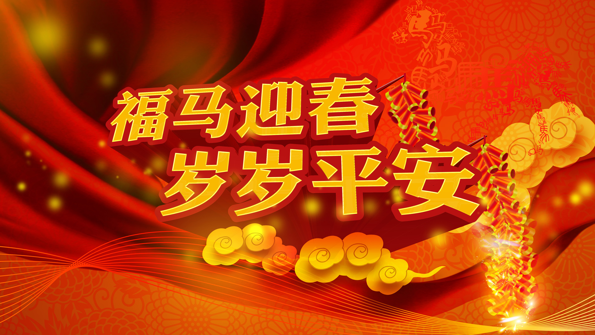 福马迎春岁岁平安桌面高清壁纸