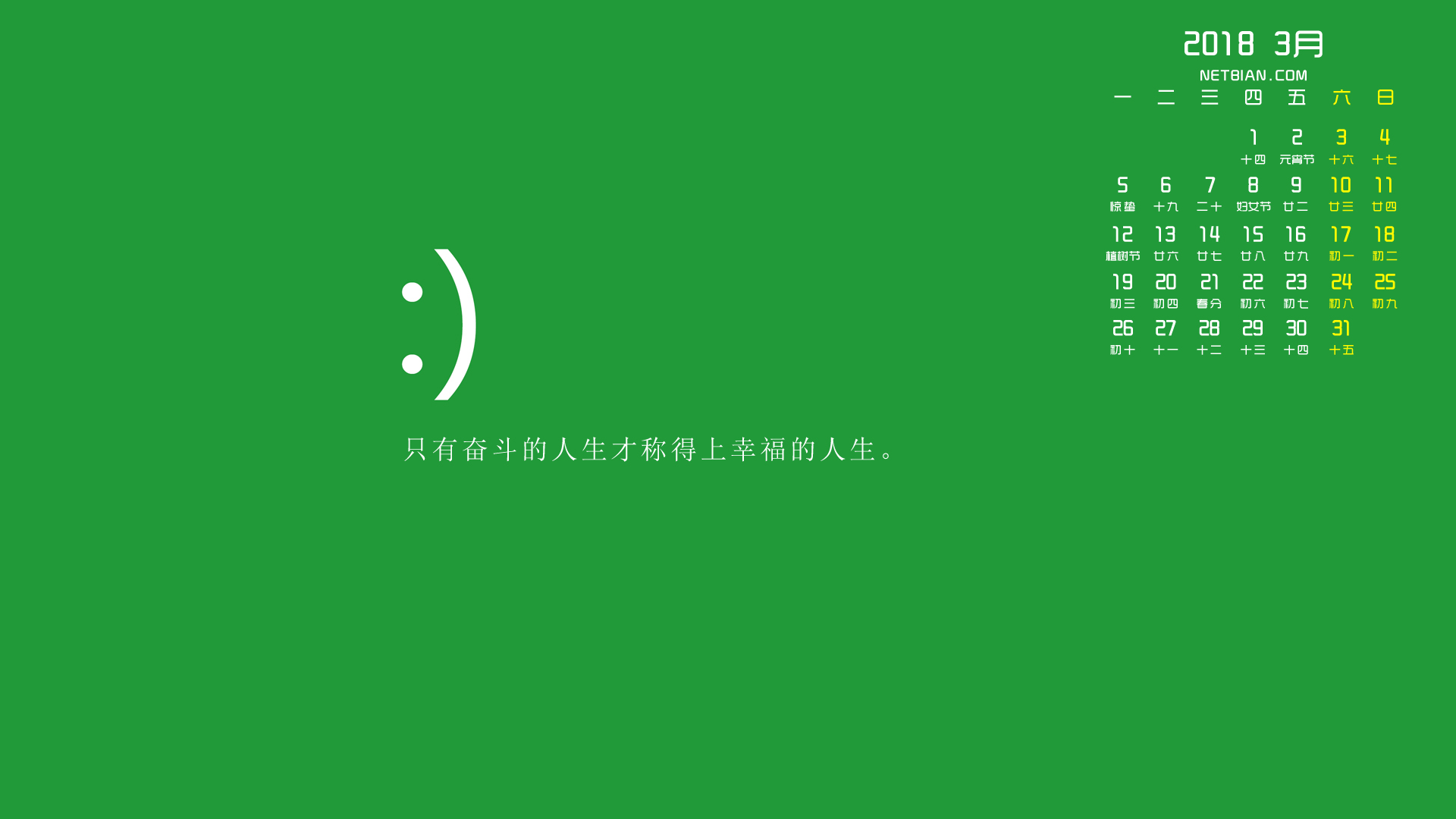只有奋斗的人生才称得上幸福的人生2018年3月日历桌面高清壁纸