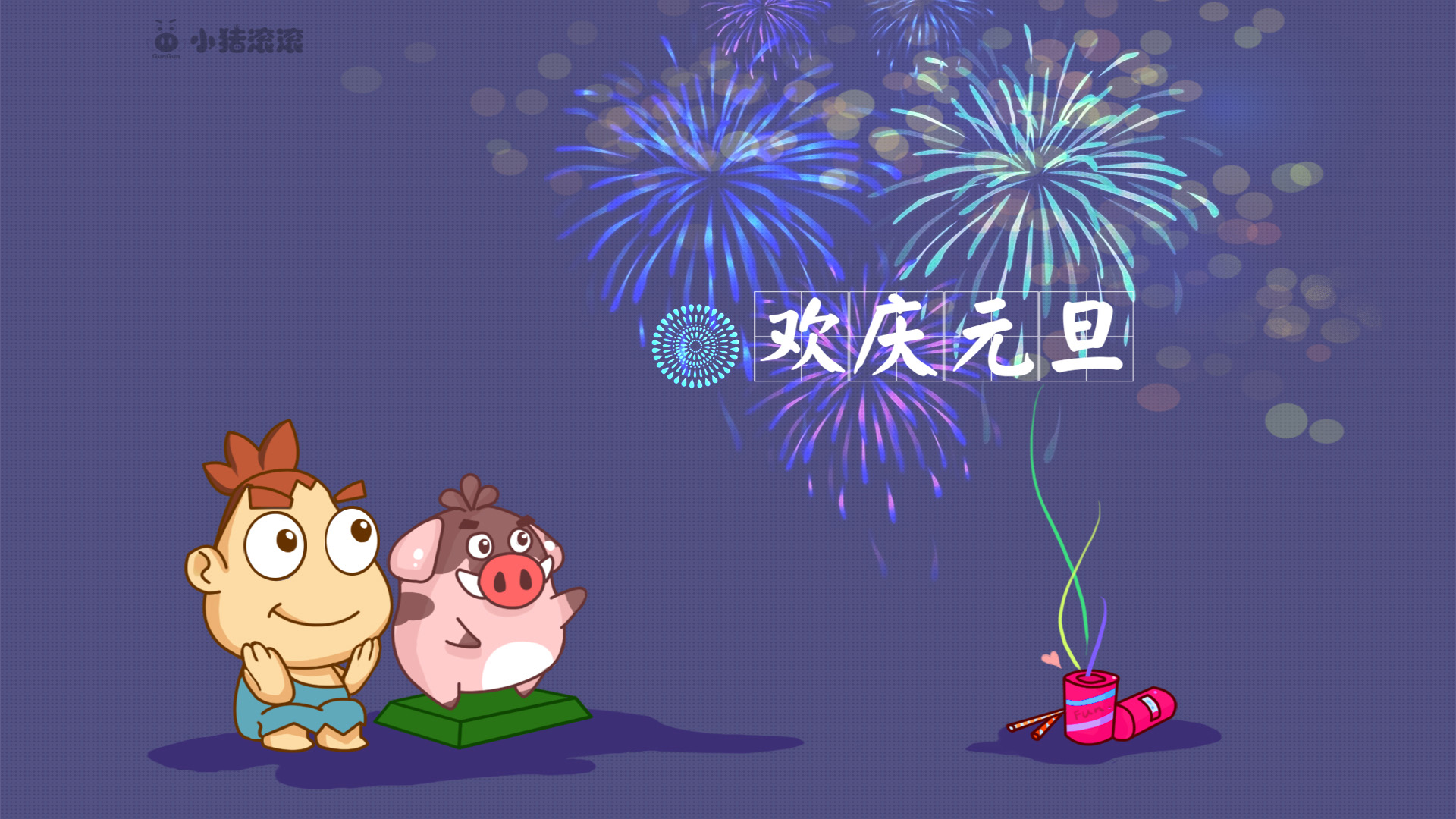 小猪滚滚,新年快乐,2015年欢庆元旦,桌面高清壁纸