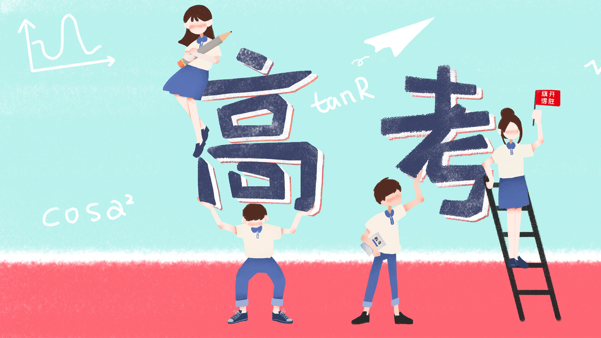 高考旗开得胜高清壁纸
