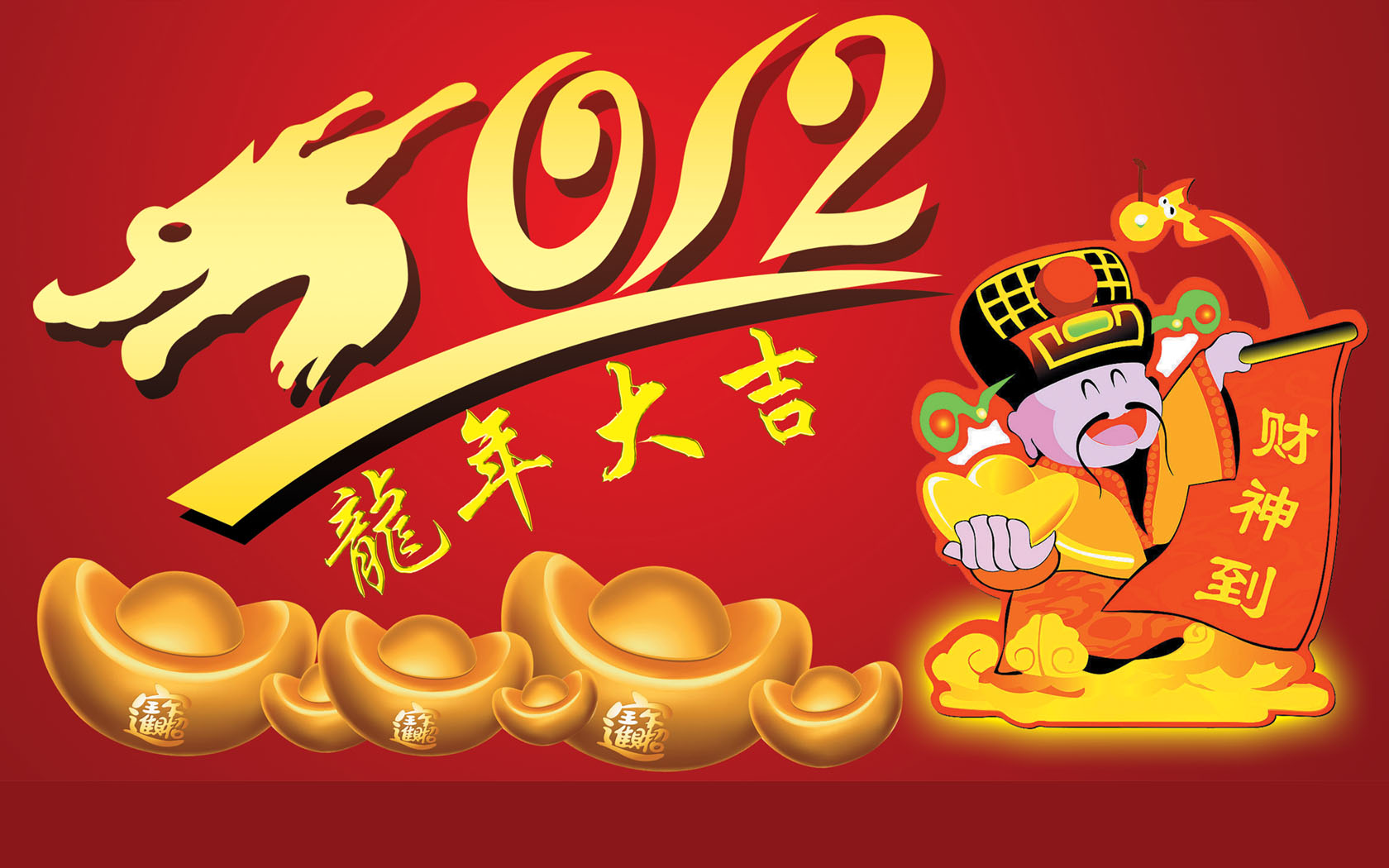 2012龙年大吉财神到桌面高清壁纸