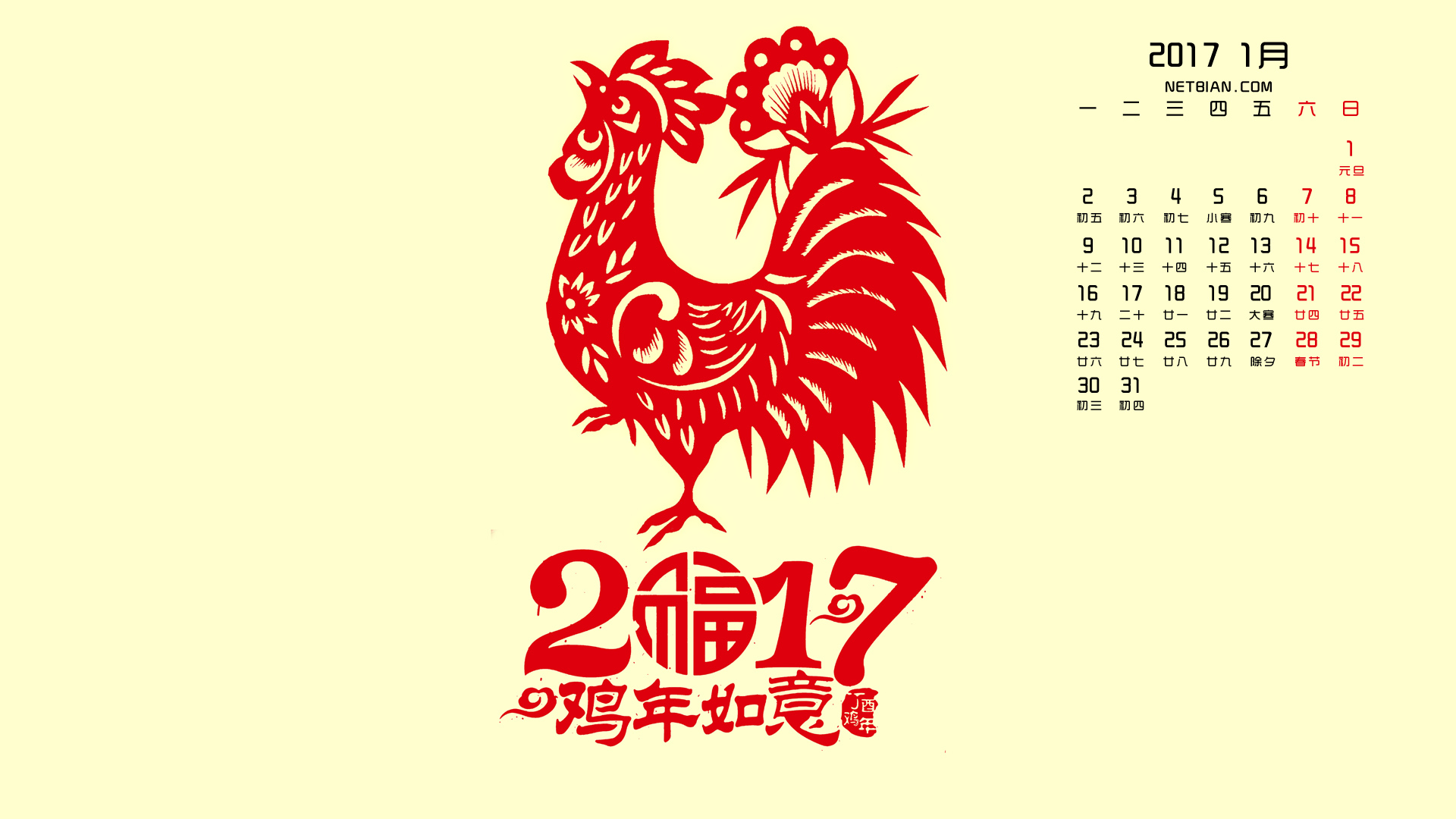 鸡年如意2017年1月春节日历桌面高清壁纸