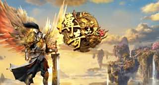 手游传奇排行榜网游前十名 好玩的手游传奇网游排行榜